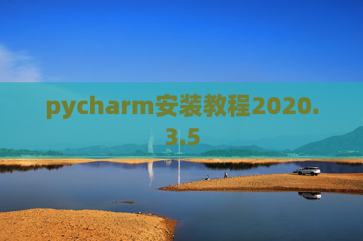 pycharm安装教程2020.3.5