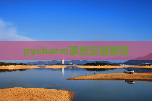 pycharm系统安装教程